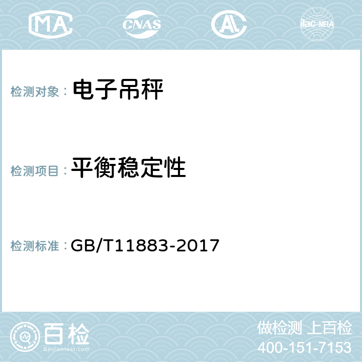 平衡稳定性 电子吊秤 GB/T11883-2017 7.4.7
