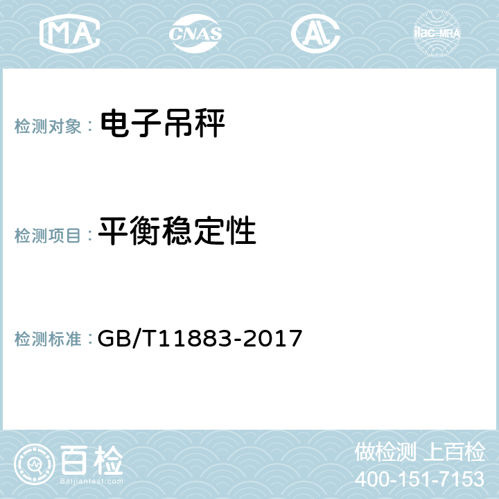 平衡稳定性 GB/T 11883-2017 电子吊秤通用技术规范