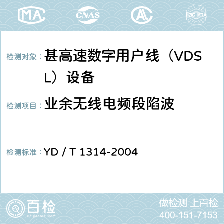 业余无线电频段陷波 接入网测试方法－-甚高速数字用户线（VDSL） YD / T 1314-2004 6.1.1