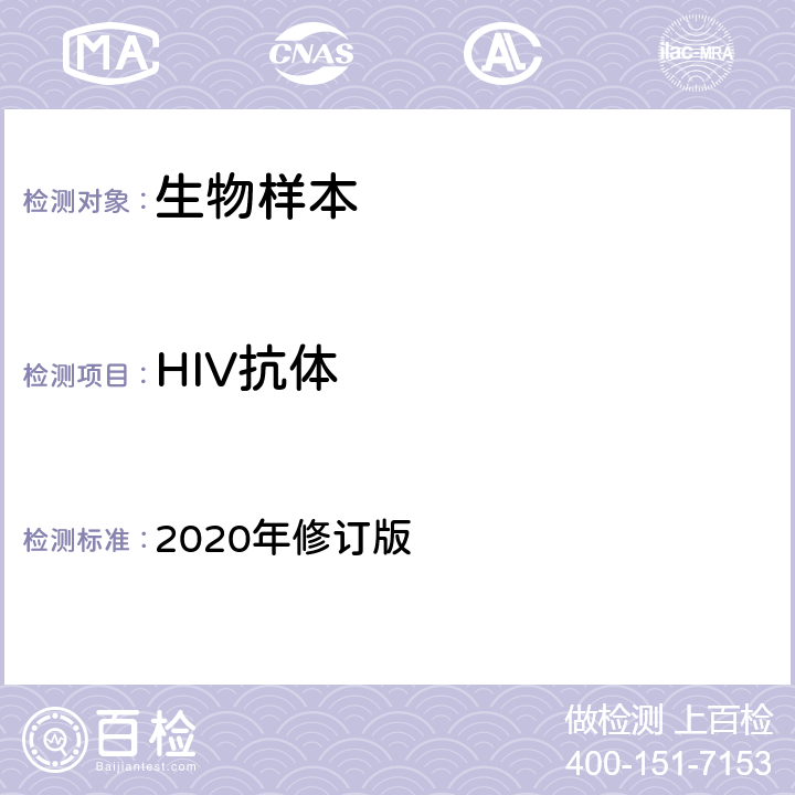 HIV抗体 全国艾滋病检测技术规范 2020年修订版 第二章4.2.1.1