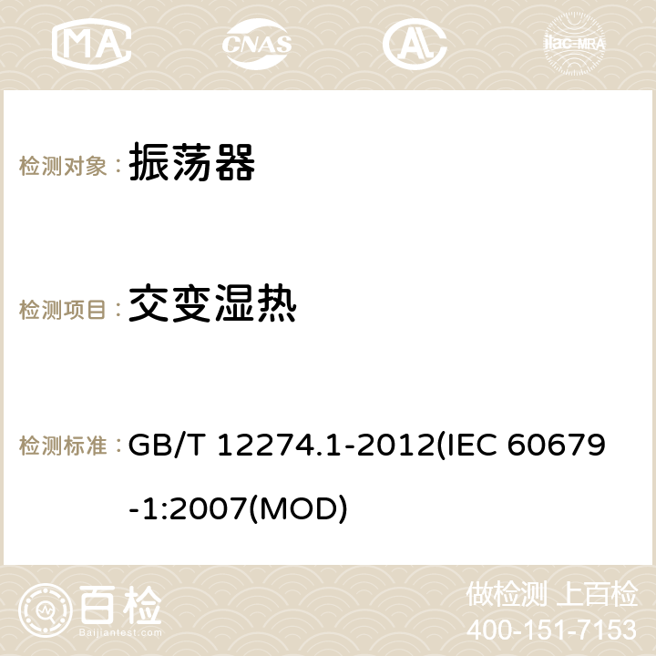 交变湿热 有质量评定的石英晶体振荡器 第1部分：总规范 GB/T 12274.1-2012(IEC 60679-1:2007(MOD) 5.6.15