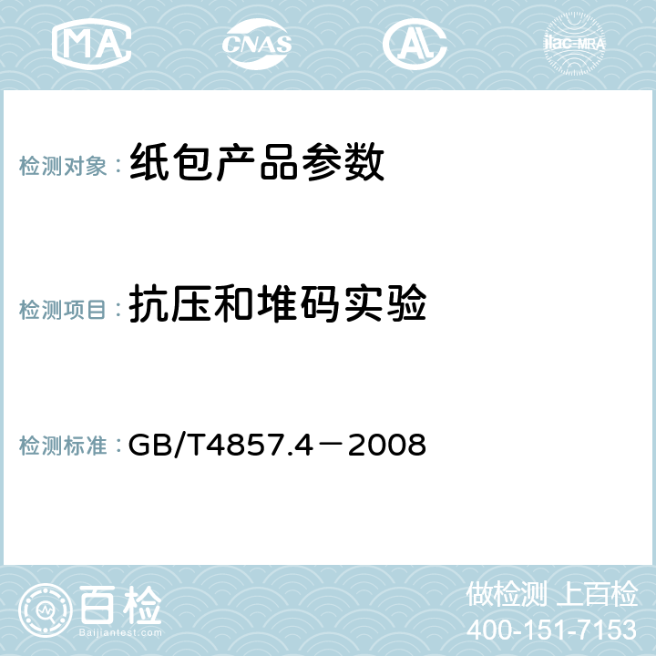 抗压和堆码实验 《包装 运输包装件基本实验 第四部分：采用压力试验机进行的抗压和堆码实验方法》 GB/T4857.4－2008