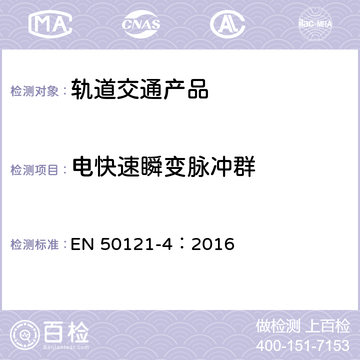 电快速瞬变脉冲群 轨道交通 电磁兼容 第4部分：信号和通信设备的发射与抗扰度 EN 50121-4：2016 章节6