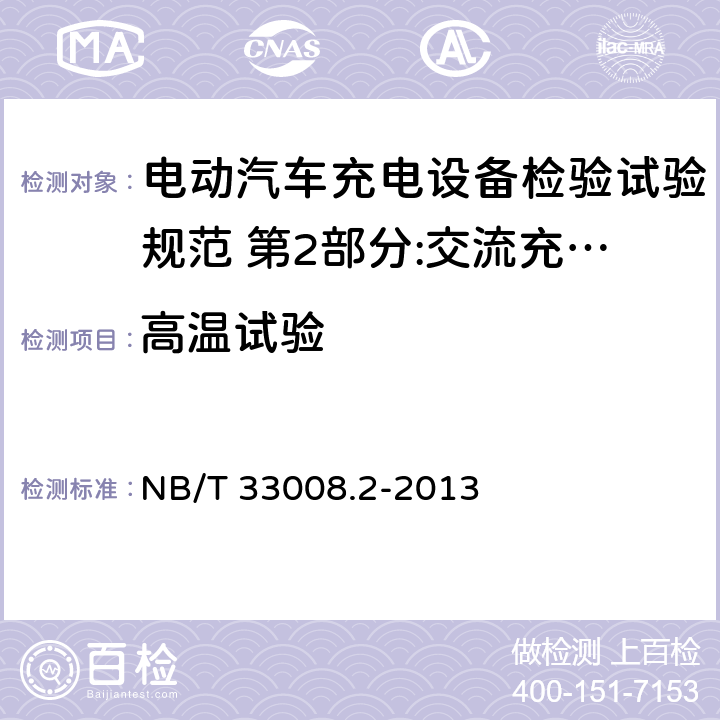 高温试验 电动汽车充电设备检验试验规范 第2部分:交流充电桩 NB/T 33008.2-2013 5.17