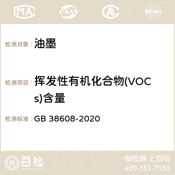 挥发性有机化合物(VOCs)含量 GB/T 38608-2020 油墨中可挥发性有机化合物（VOCs）含量的测定方法