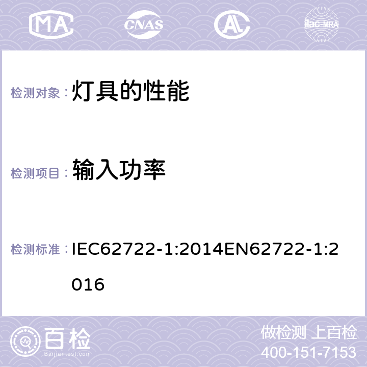 输入功率 灯具性能-LED灯具的特殊要求 IEC62722-1:2014
EN62722-1:2016 7