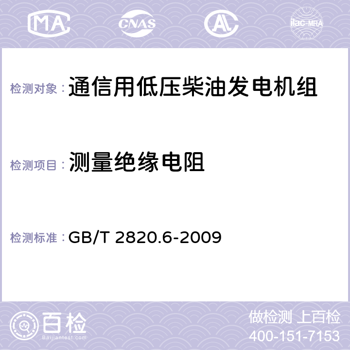 测量绝缘电阻 往复式内燃机驱动的交流发电机组 第6部分：试验方法 GB/T 2820.6-2009