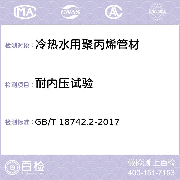 耐内压试验 《冷热水用聚丙烯管道系统 第2部分:管材》 GB/T 18742.2-2017