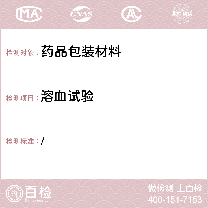 溶血试验 中华人民共和国药典 《》（2020年版）第四部通则4013 溶血 / 4013