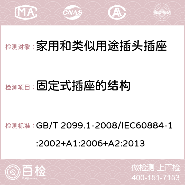 固定式插座的結構 家用和類似用途插頭插座第一部分：通用要求 GB/T 2099.1-2008/IEC60884-1:2002+A1:2006+A2:2013 13