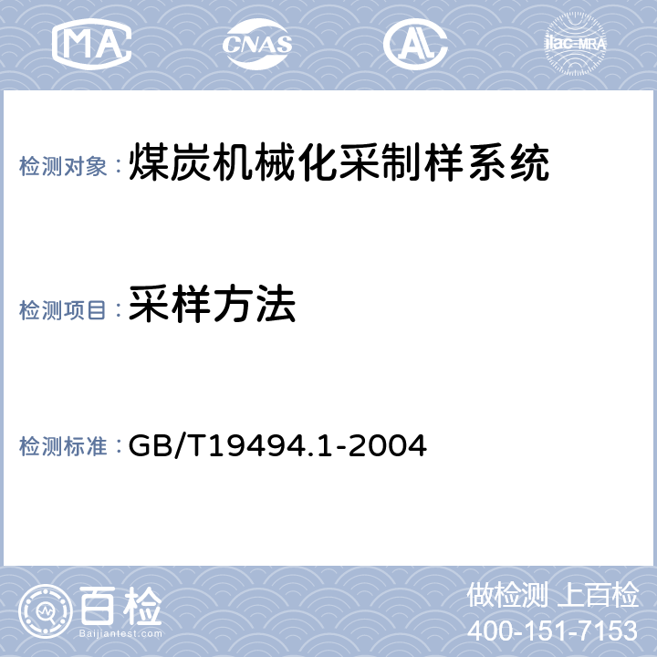 采样方法 煤炭机械化采样第一部分：采样方法 GB/T19494.1-2004 6、7