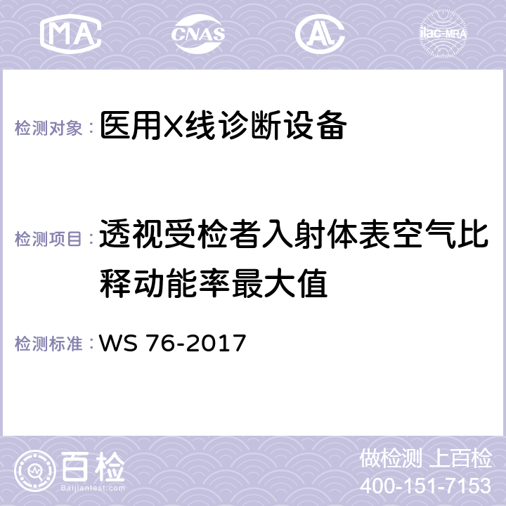 透视受检者入射体表空气比释动能率最大值 医用常规X射线诊断设备质量控制检测规范 WS 76-2017 7.2