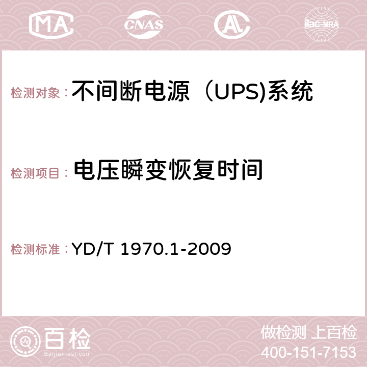 电压瞬变恢复时间 通信局（站）电源系统维护技术要求 第1部分：总则
, YD/T 1970.1-2009