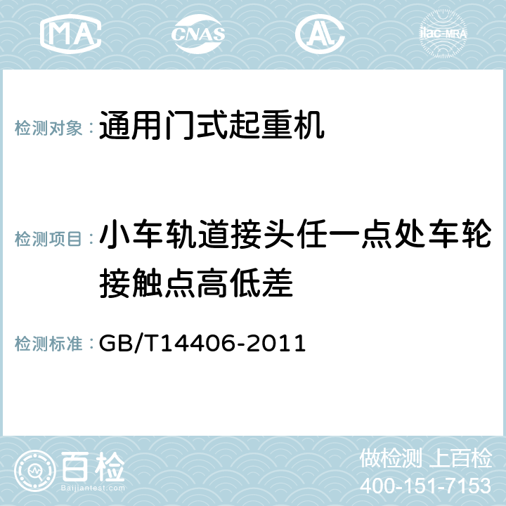 小车轨道接头任一点处车轮接触点高低差 通用门式起重机 GB/T14406-2011 5.7.10,6.2.8