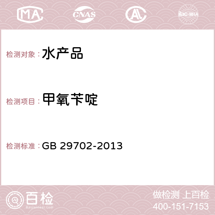 甲氧苄啶 食品安全国家标准水产品中甲氧苄啶残留的测定高效液相色谱法 GB 29702-2013