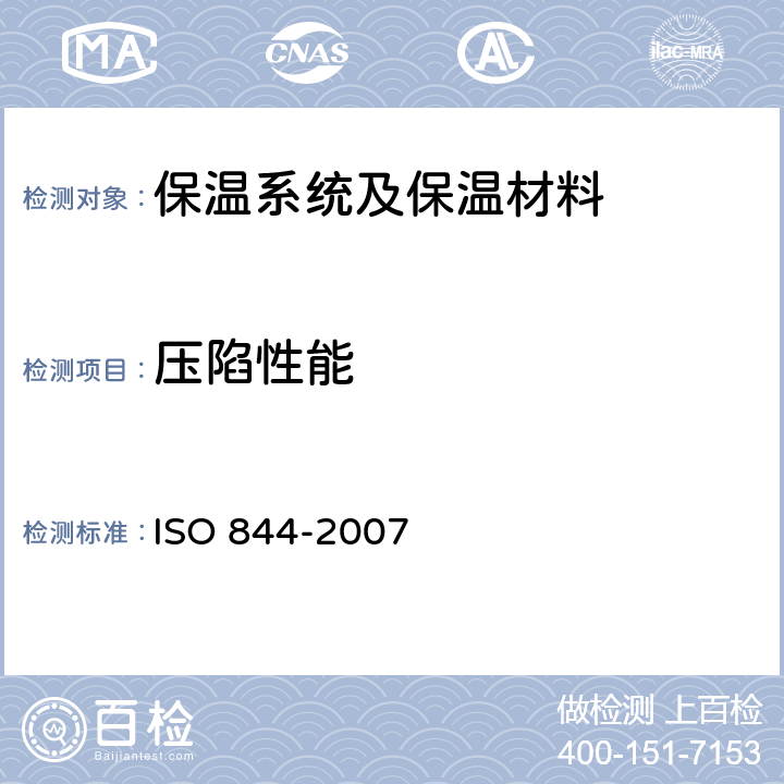 压陷性能 泡沫塑料　硬质材料的压缩试验 ISO 844-2007