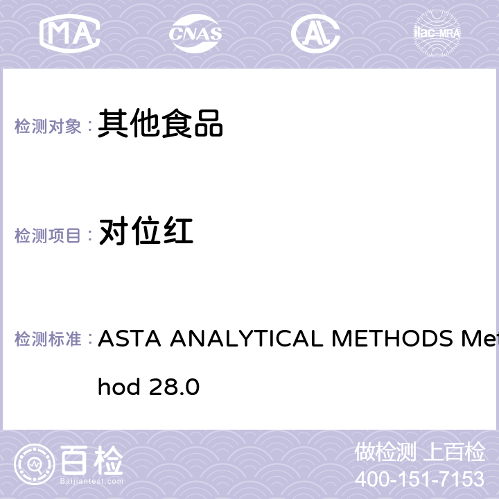 对位红 高效液相色谱法测定辣椒及其制品中的染料 ASTA ANALYTICAL METHODS Method 28.0