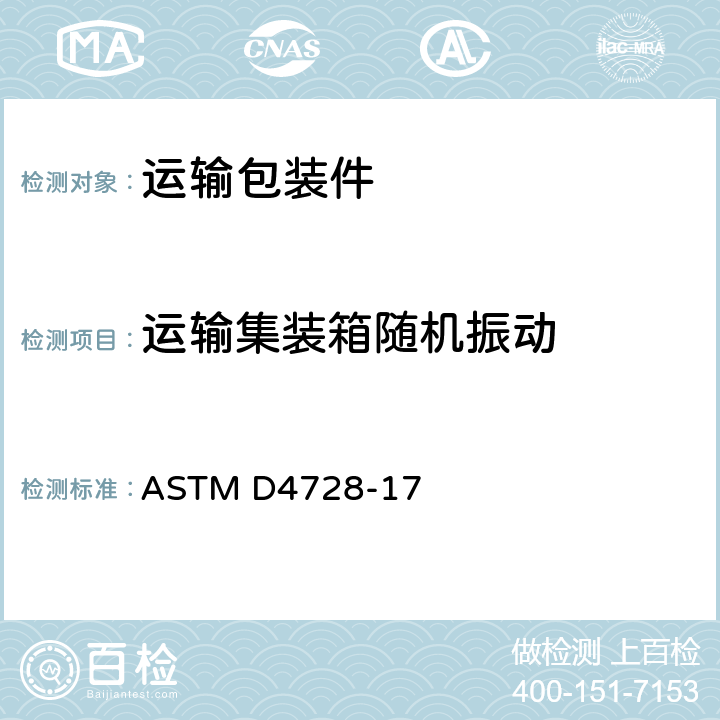 运输集装箱随机振动 ASTM D4728-2017(2022) 运输集装箱随机震动试验方法