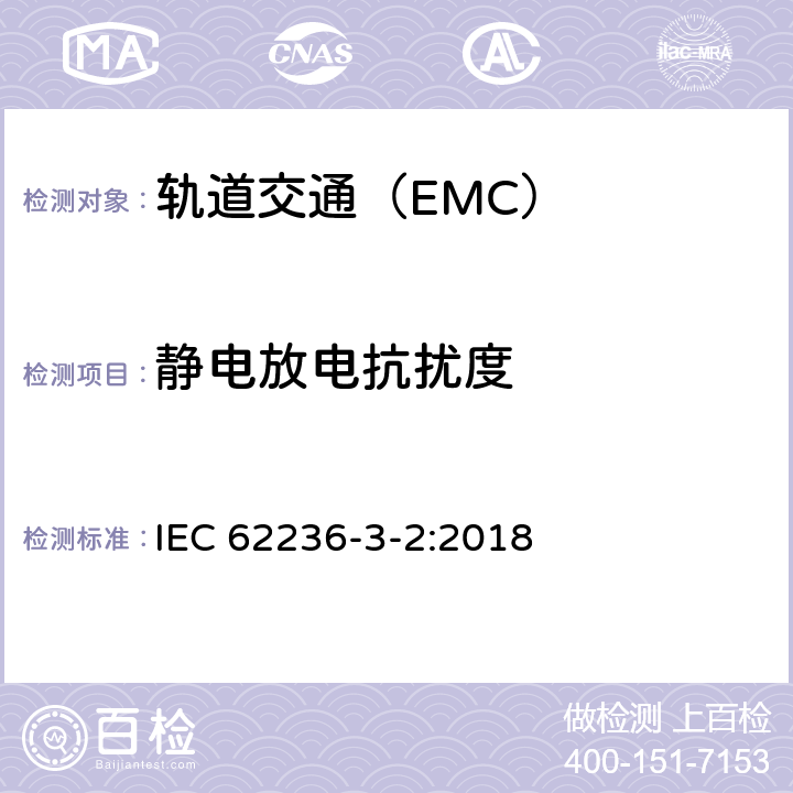 静电放电抗扰度 轨道交通 电磁兼容 第3-2部分:机车车辆 设备 IEC 62236-3-2:2018