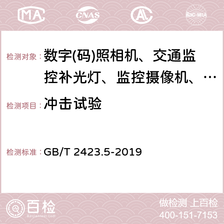 冲击试验 环境试验 第2部分：试验方法 试验Ea和导则：冲击 GB/T 2423.5-2019 7～10