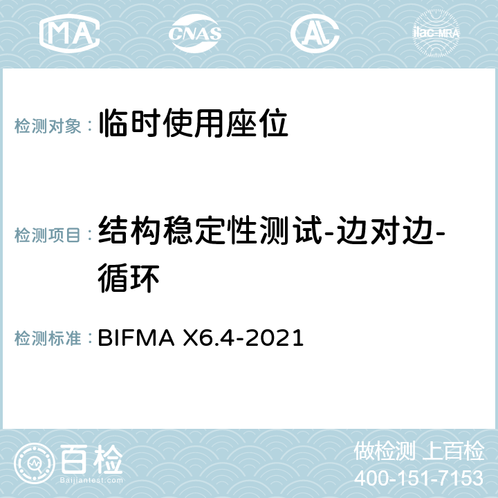 结构稳定性测试-边对边-循环 临时使用座位 BIFMA X6.4-2021 条款24