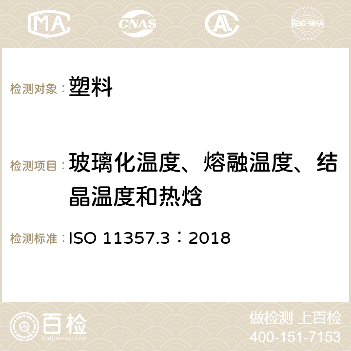 玻璃化温度、熔融温度、结晶温度和热焓 塑料 差示扫描量热法(DSC) 第3部分：熔融和结晶温度及热焓的测定 ISO 11357.3：2018