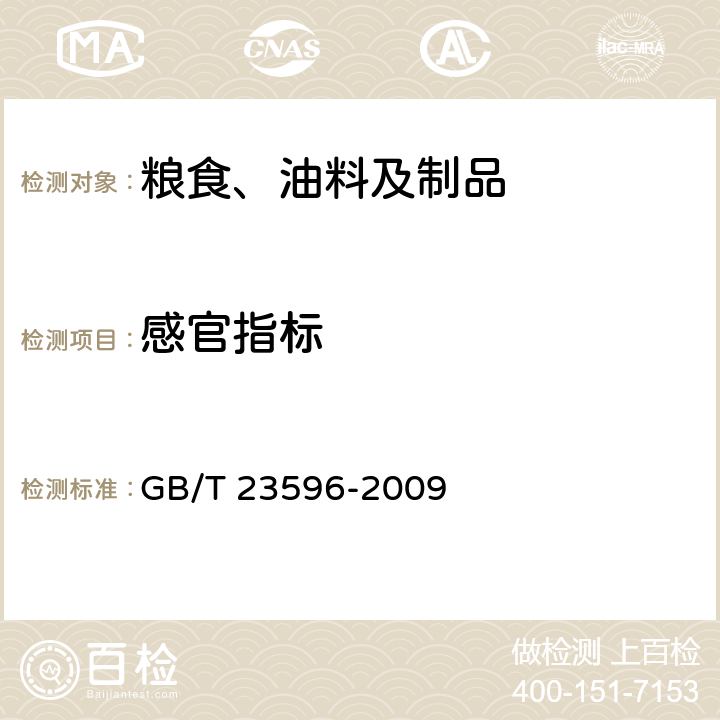 感官指标 海苔 GB/T 23596-2009 6.1
