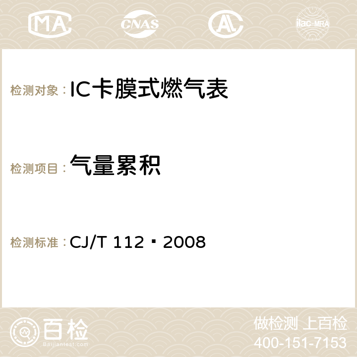 气量累积 IC卡膜式燃气表 CJ/T 112—2008 7.4.3