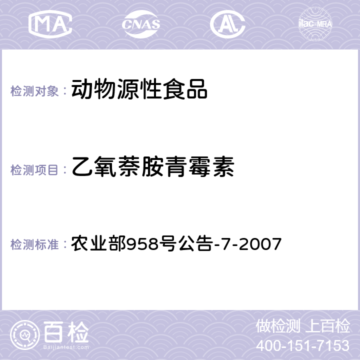 乙氧萘胺青霉素 农业部958号公告-7-2007 猪鸡可食性组织中青霉素类药物残留检测方法 高效液相色谱法 