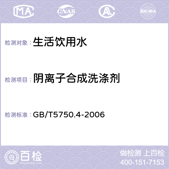 阴离子合成洗涤剂 生活饮用水标准检验方法 感官性状和物理指标 GB/T5750.4-2006