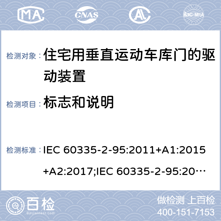 标志和说明 家用和类似用途电器的安全　住宅用垂直运动车库门的驱动装置的特殊要求 IEC 60335-2-95:2011+A1:2015+A2:2017;IEC 60335-2-95:2019;
EN 60335-2-95:2004;
EN 60335-2-95:2015+A1:2015+A2:2019;
GB 4706.68:2008;
AS/NZS 60335.2.95:2005+A1:2009; 
AS/NZS 60335.2.95:2012+A1:2015+ A2:2018; 7