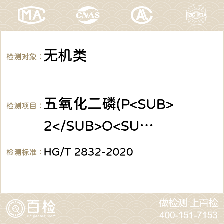 五氧化二磷(P<SUB>2</SUB>O<SUB>5</SUB>) HG/T 2832-2020 工业氟硅酸
