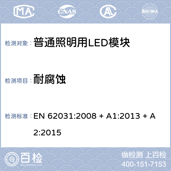 耐腐蚀 普通照明用LED模块 安全要求 EN 62031:2008 + A1:2013 + A2:2015 条款 19