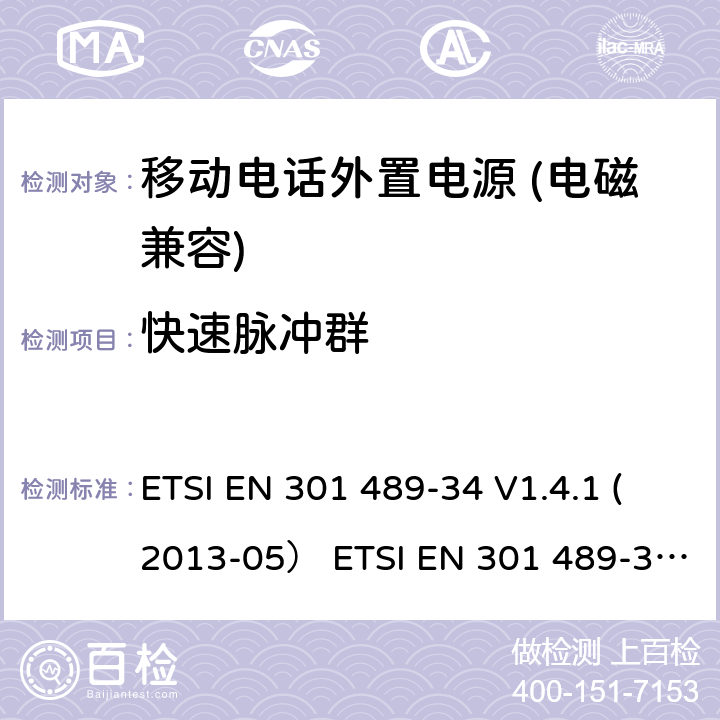 快速脉冲群 电磁兼容和无线电频率问题 - 无线电设备和服务的电磁兼容标准 - 通用技术要求 第34部分: 移动电话外置电源的特殊要求 ETSI EN 301 489-34 V1.4.1 (2013-05） ETSI EN 301 489-34 V2.1.1 (2019-04)