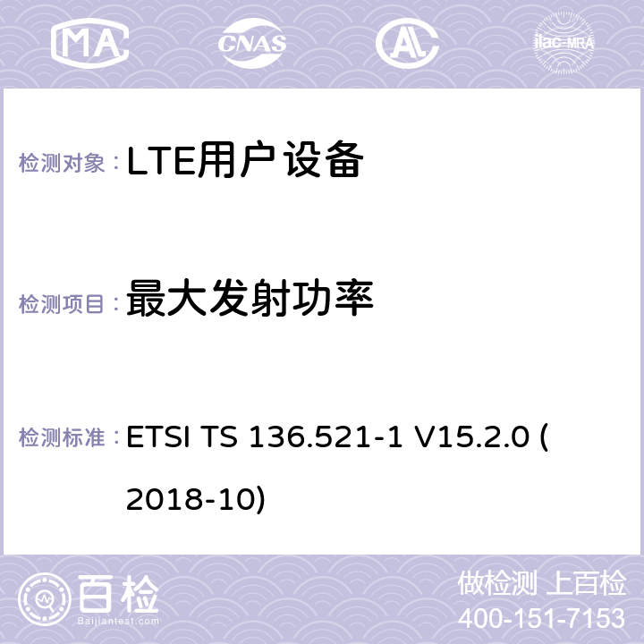 最大发射功率 LTE；演进的通用陆地无线接入（E-UTRA）；用户设备（UE）一致性规范；无线电发射和接收；第1部分：一致性测试（3GPP TS 36.521-1版本15.2.0发行版15） ETSI TS 136.521-1 V15.2.0 (2018-10) 6.2.2