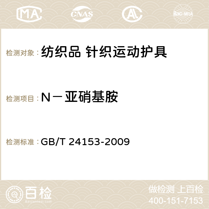 N－亚硝基胺 橡胶及弹性体材料 N-亚硝基胺的测定 GB/T 24153-2009