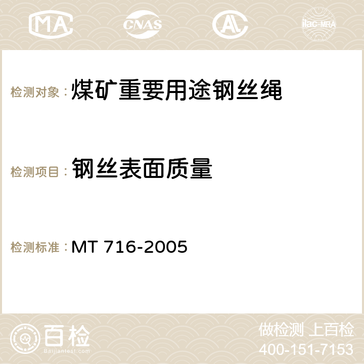 钢丝表面质量 煤矿重要用途钢丝绳 MT 716-2005 5.2.6
