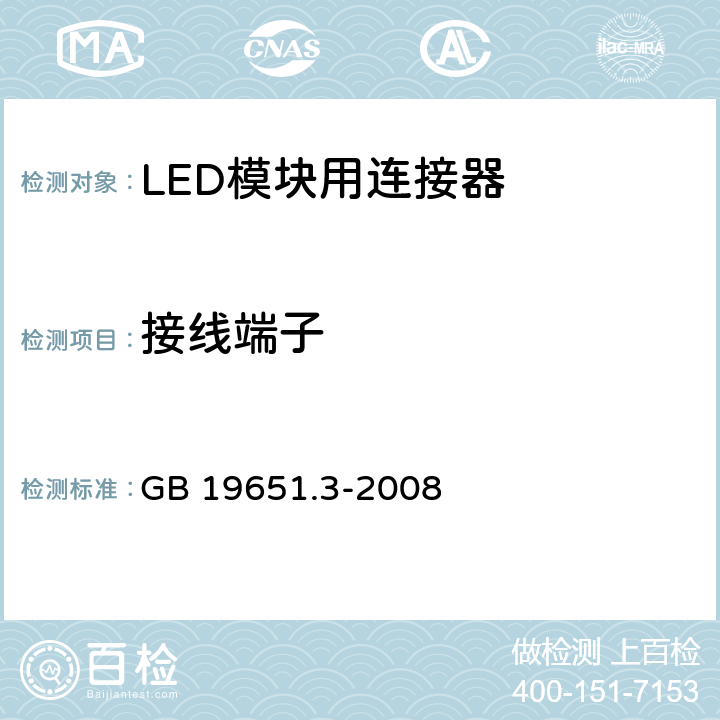 接线端子 杂类灯座 第2-2部分：LED模块用连接器的特殊要求 GB 19651.3-2008 8