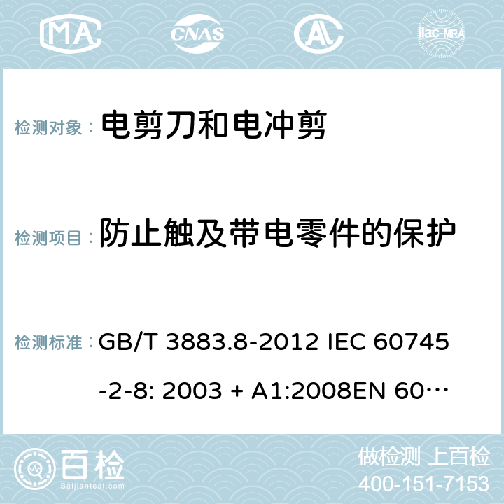 防止触及带电零件的保护 手持式电动工具的安全第2 部分: 电剪刀和电冲剪的专用要求 GB/T 3883.8-2012 
IEC 60745-2-8: 2003 + A1:2008
EN 60745-2-8:2009
AS/NZS 60745.2.8:2009 9