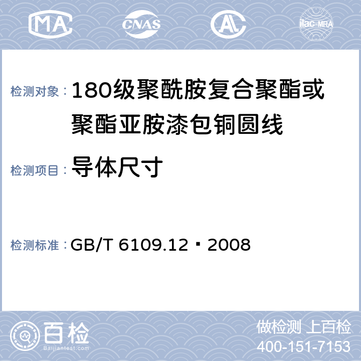 导体尺寸 漆包线圆绕组线 第12部分：180级聚酰胺复合聚酯或聚酯亚胺漆包铜圆线 GB/T 6109.12–2008 4