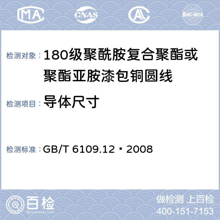 导体尺寸 GB/T 6109.12-2008 漆包圆绕组线 第12部分:180级聚酰胺复合聚酯或聚酯亚胺漆包铜圆线