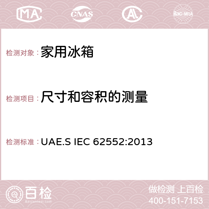 尺寸和容积的测量 家用制冷器具性能及测试方法 UAE.S IEC 62552:2013 7
