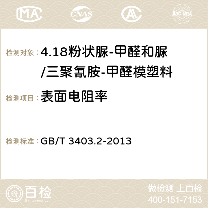 表面电阻率 塑料 粉状脲-甲醛和脲/三聚氰胺-甲醛模塑料(UF-和UF/MF-PMCs) 第2部分：试样制备和性能测定 GB/T 3403.2-2013 表1