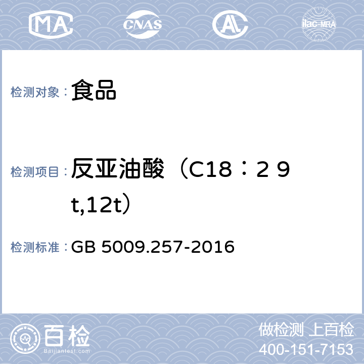 反亚油酸（C18：2 9t,12t） 食品安全国家标准 食品中反式脂肪酸的测定 GB 5009.257-2016