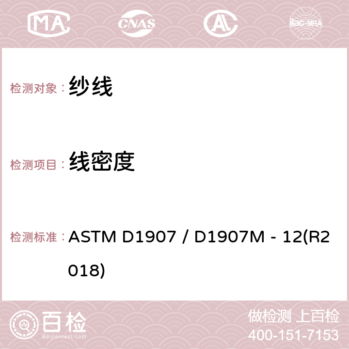 线密度 绞丝法测定纱线密度(纱线支数)的试验方法 ASTM D1907 / D1907M - 12(R2018)