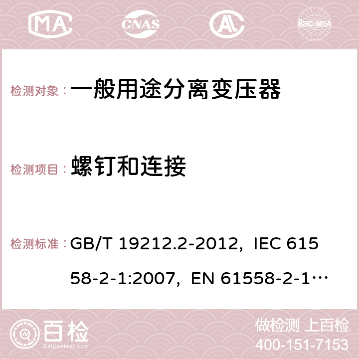 螺钉和连接 电力变压器、电源、电抗器和类似产品的安全 第2部分：一般用途分离变压器和内装分离变压器的电源的特殊要求和试验 GB/T 19212.2-2012, IEC 61558-2-1:2007, EN 61558-2-1:2007 25