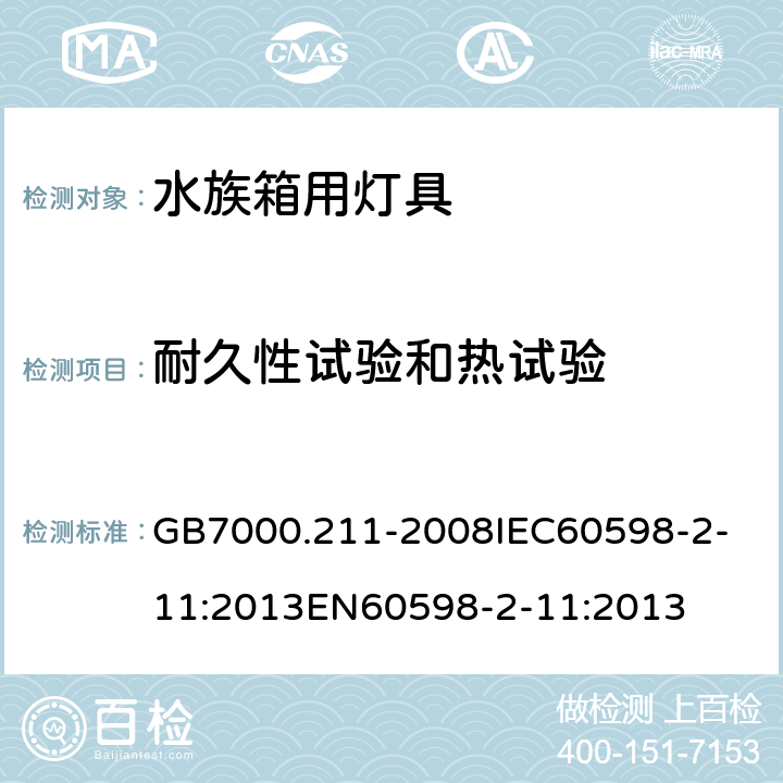 耐久性试验和热试验 灯具_第2-11部分：特殊要求_水族箱用灯具 GB7000.211-2008
IEC60598-2-11:2013
EN60598-2-11:2013 12