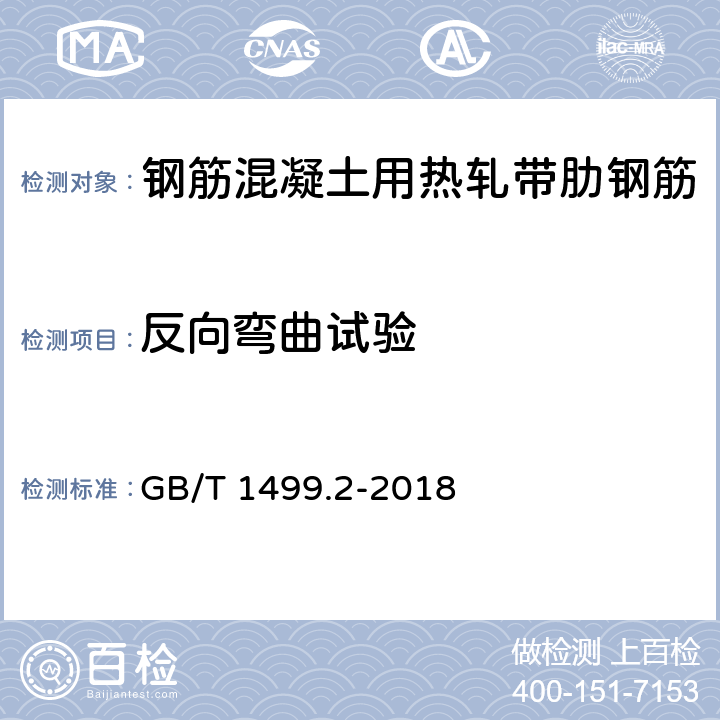 反向弯曲试验 钢筋混凝土用钢 第2部分：热轧带肋钢筋 GB/T 1499.2-2018