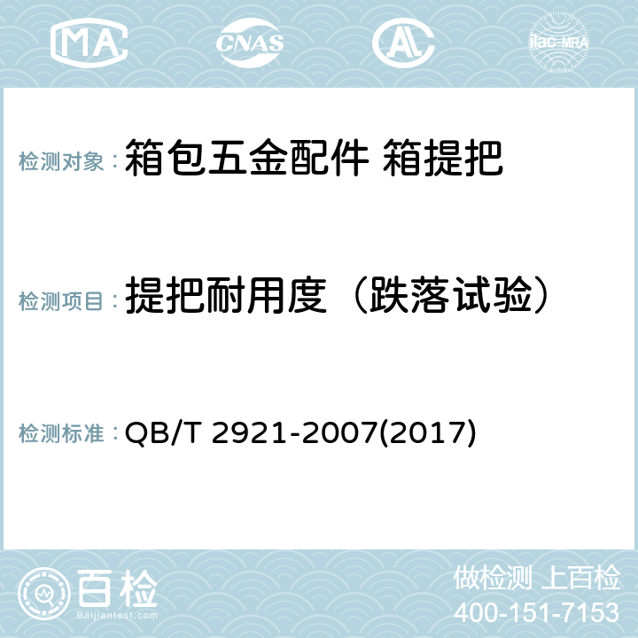 提把耐用度（跌落试验） 箱包 跌落试验方法 QB/T 2921-2007(2017)