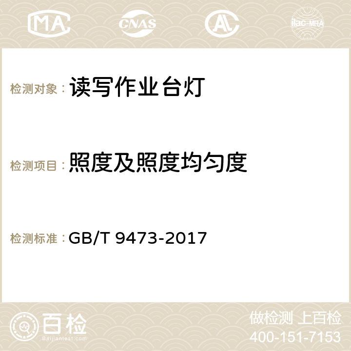 照度及照度均匀度 读写作业台灯性能要求 GB/T 9473-2017 6.3.4